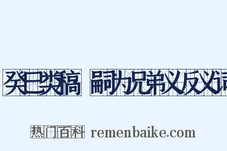 癸巳类稿·嗣为兄弟义反义词是什么意思的图片